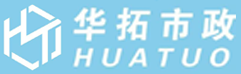 杭州华拓市政工程有限公司